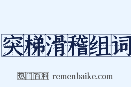 突梯滑稽组词是什么意思的图片